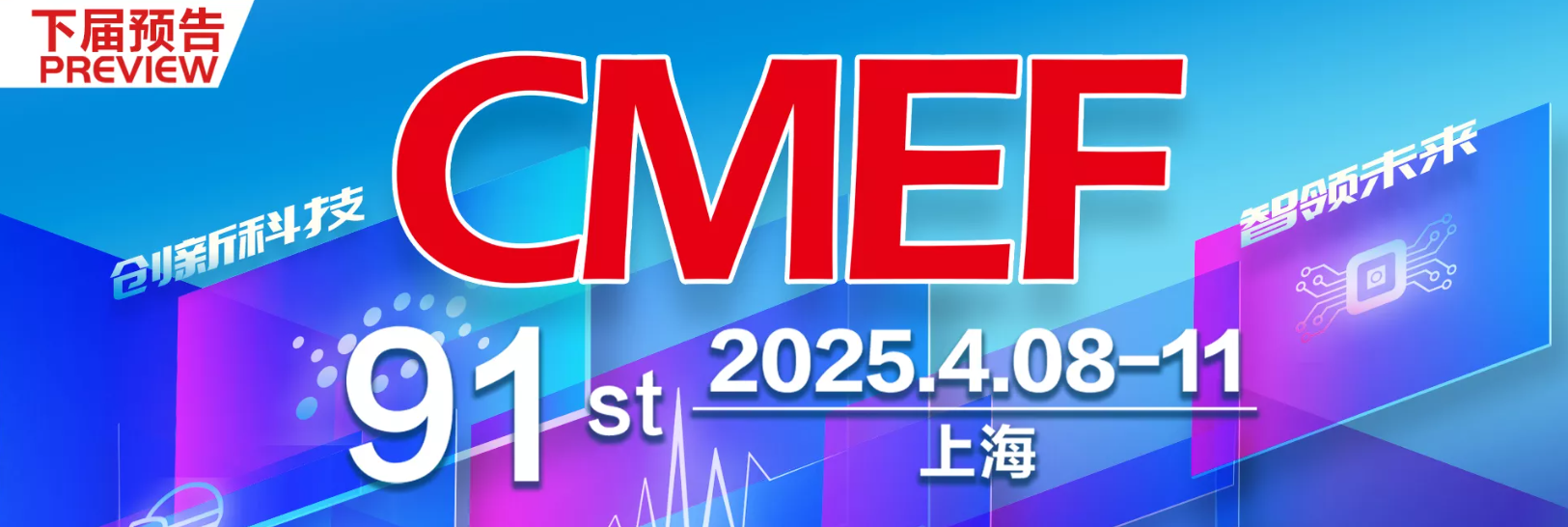 2024CMEF春季展
