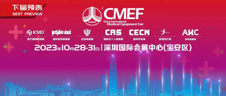 西格玛医学诚邀您参加2023第87届CMEF医疗器械博览会