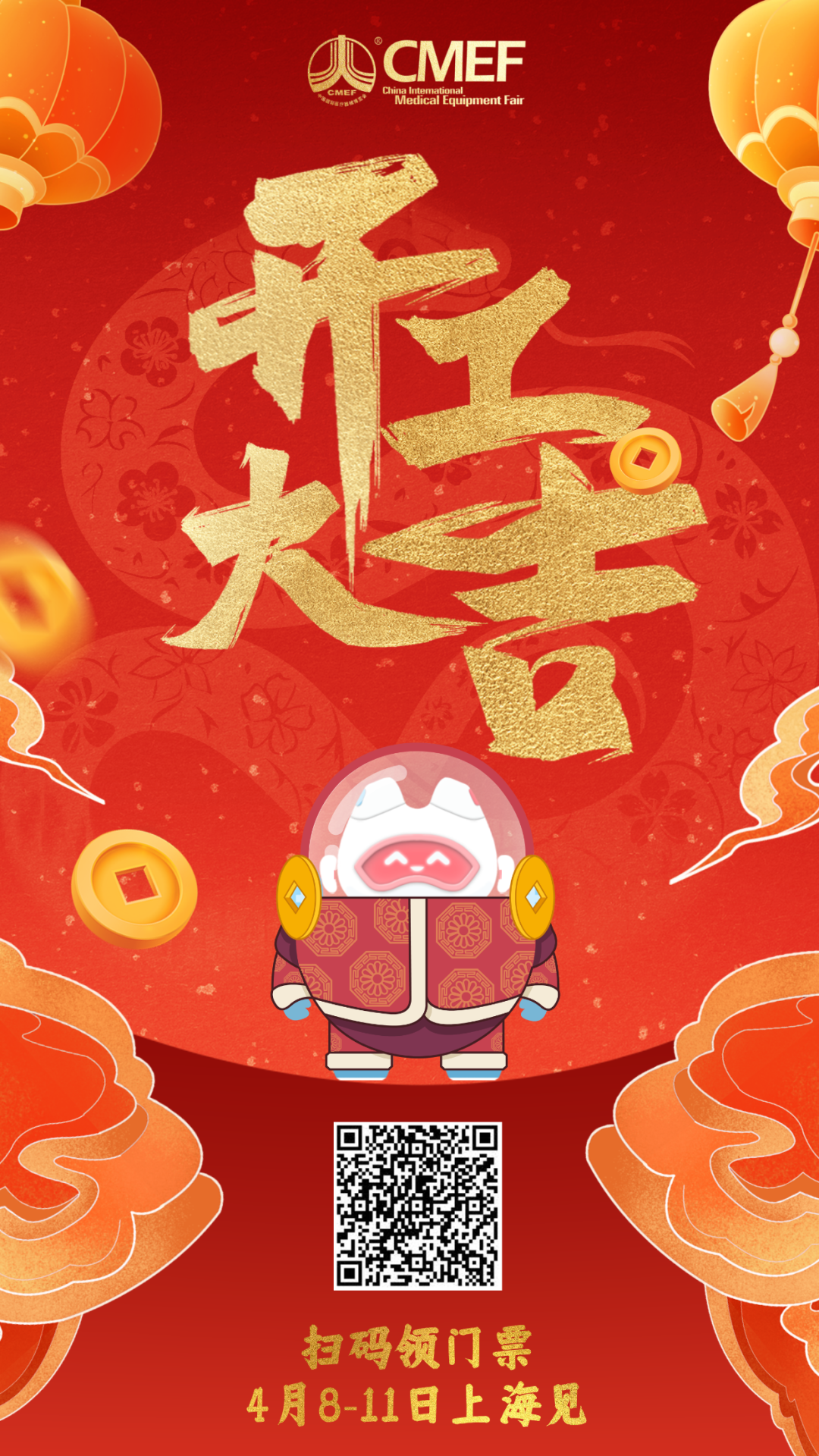 开工大吉 预热来袭｜第91届CMEF上海医疗展新岁启新程，邀您4月8-11日共赴行业盛会